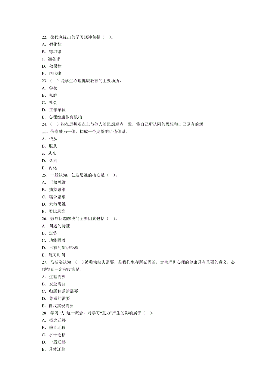 2011年幼儿教育心理学模拟试题3_第4页