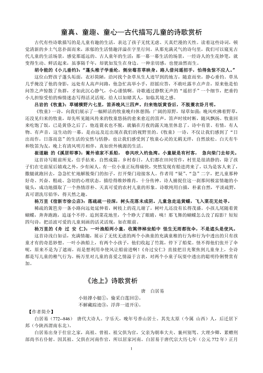 古代描写儿童的诗歌赏析_第1页