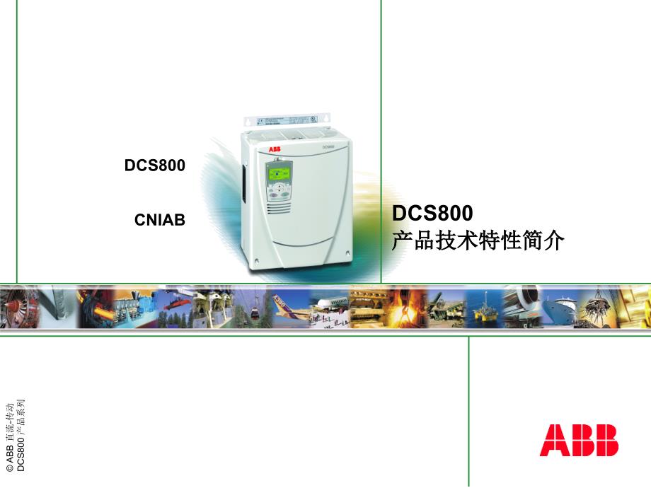 DCS800 Technical presentation_cn_b_第1页