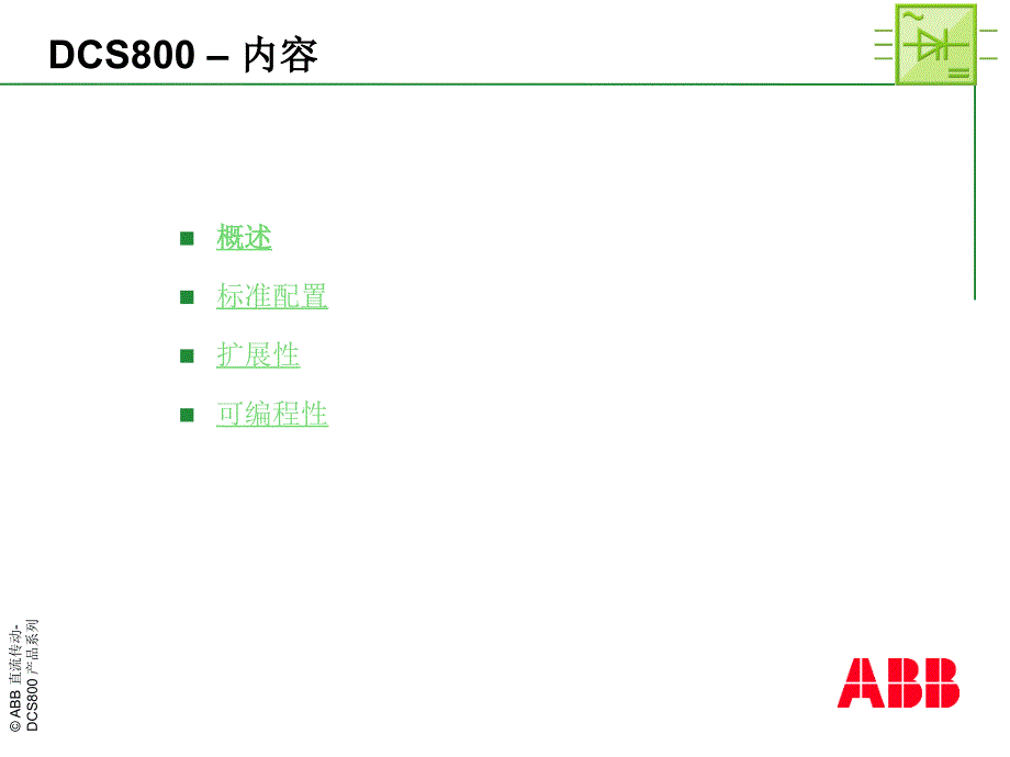 DCS800 Technical presentation_cn_b_第2页