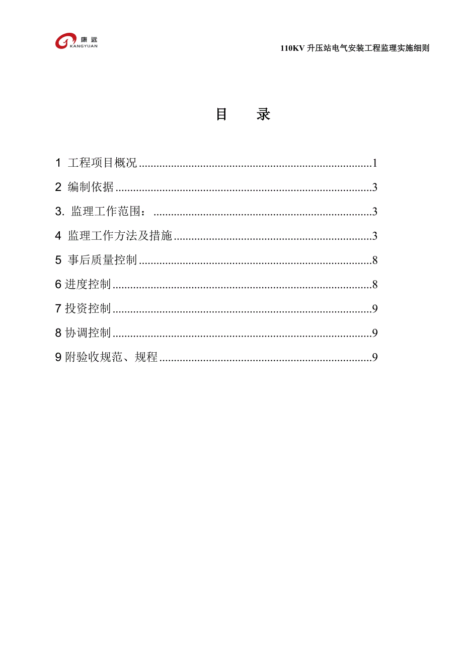 110KV升压站电气安装监理实施细则_第3页