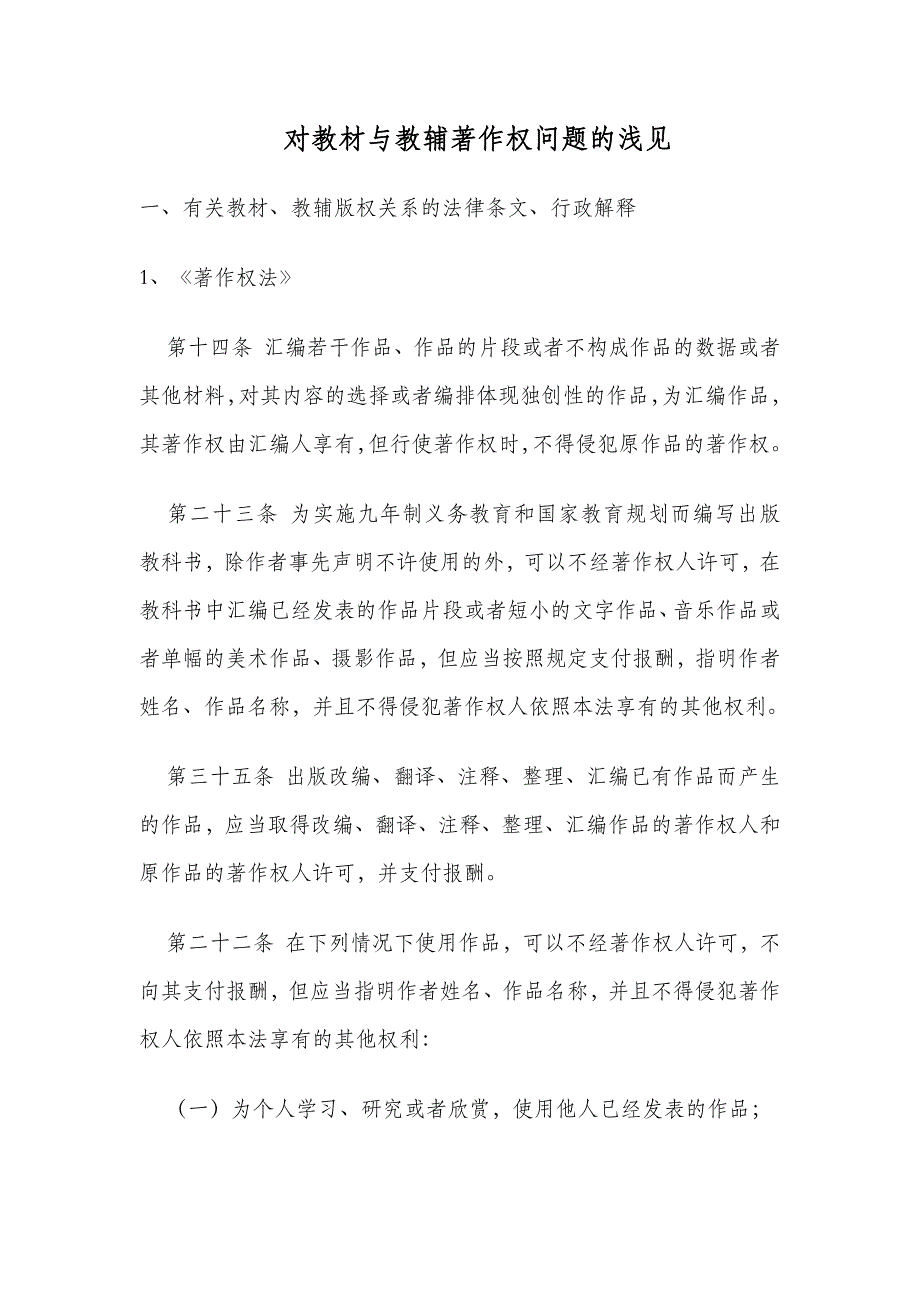 对教材与教辅著作权问题的浅见_第1页