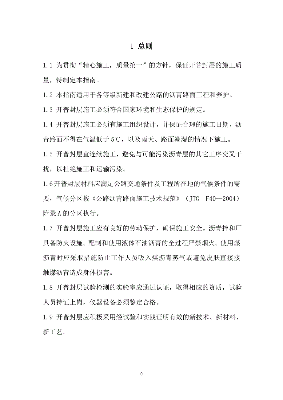 开普封层施工技术指南_第4页