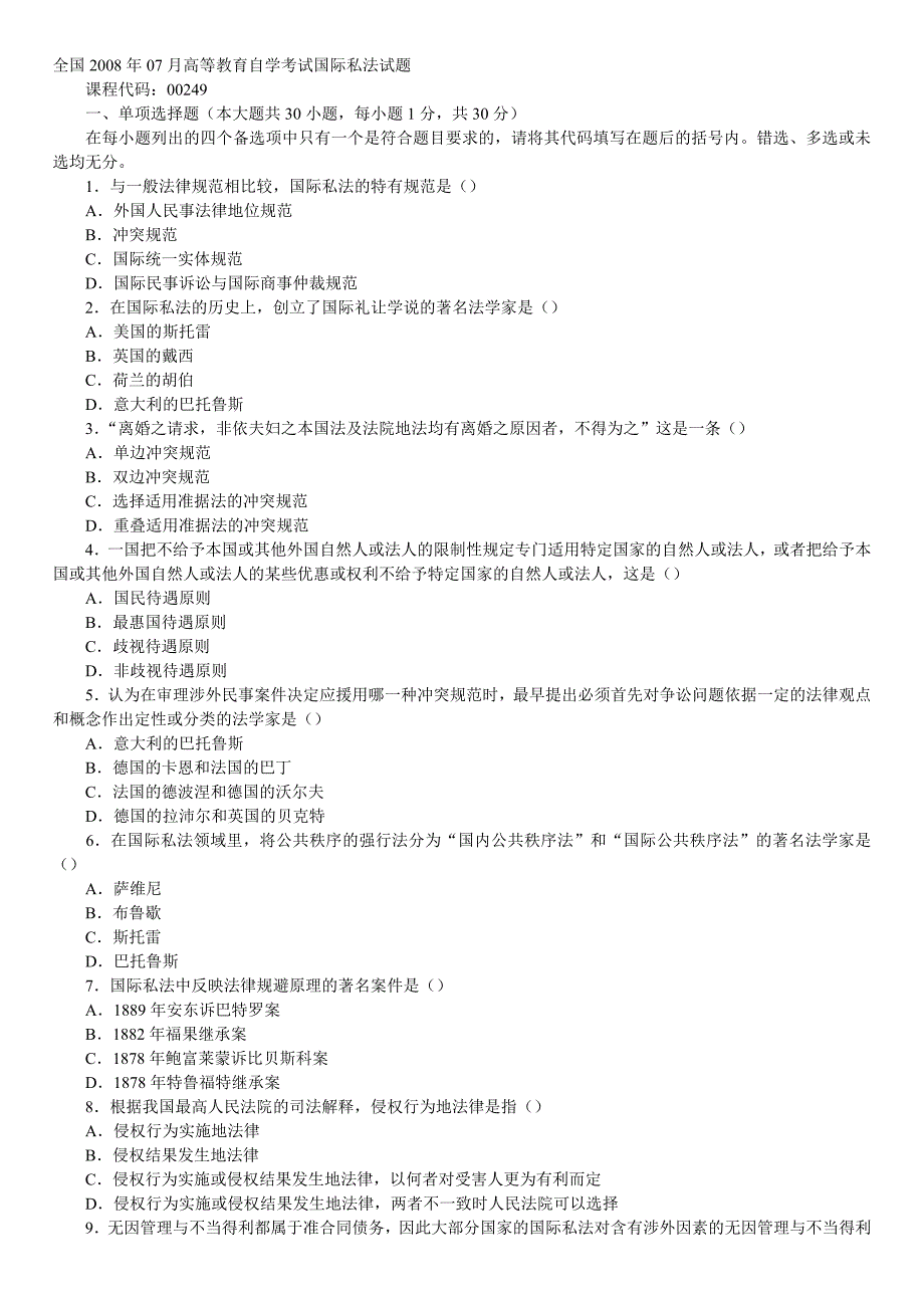 全国2008年07月高等教育自学考试国际私法试题_第1页