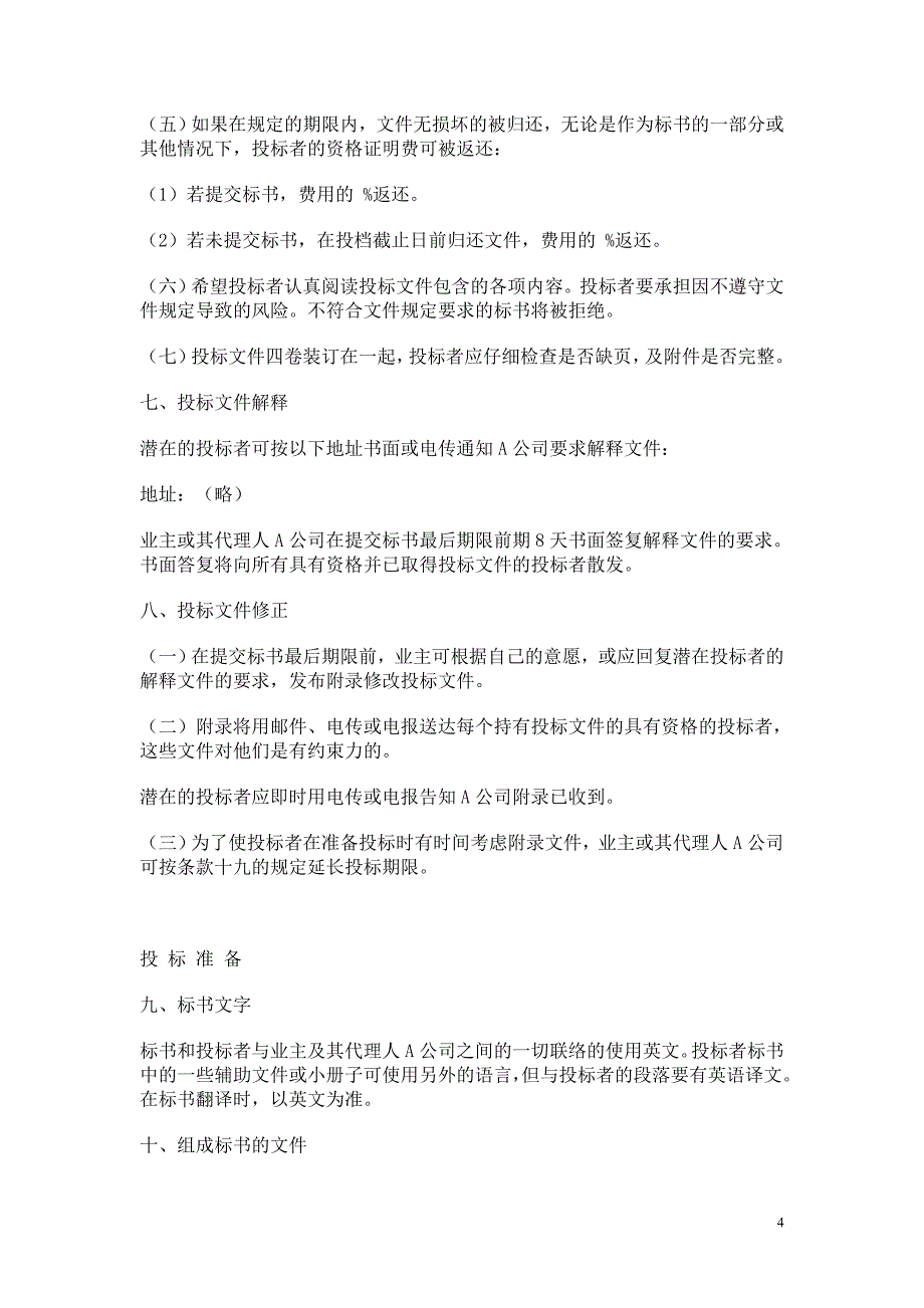 合同模板大全国际招标合同及投标者须知_第4页