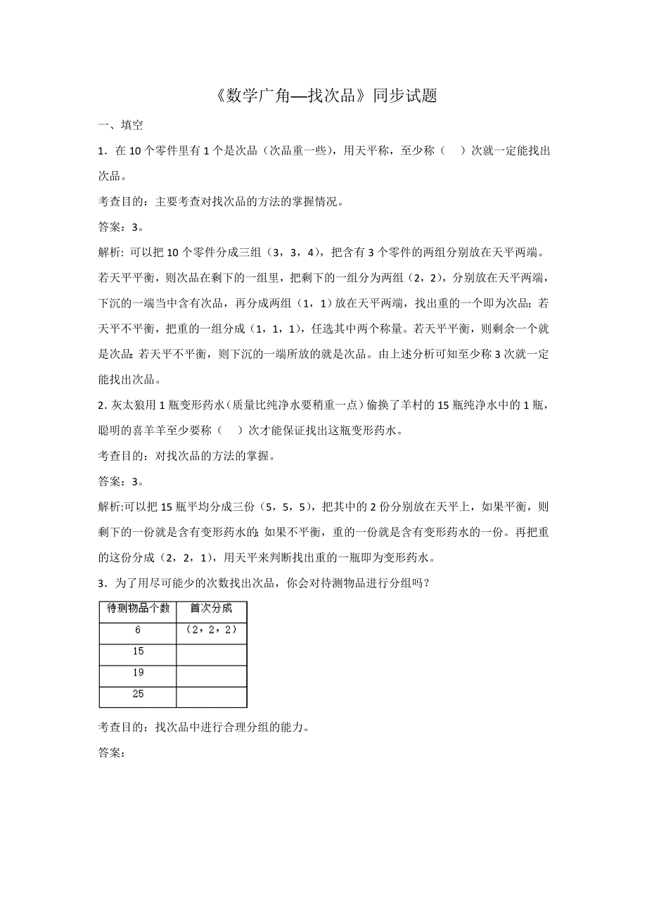 《数学广角找次品》同步试题_第1页