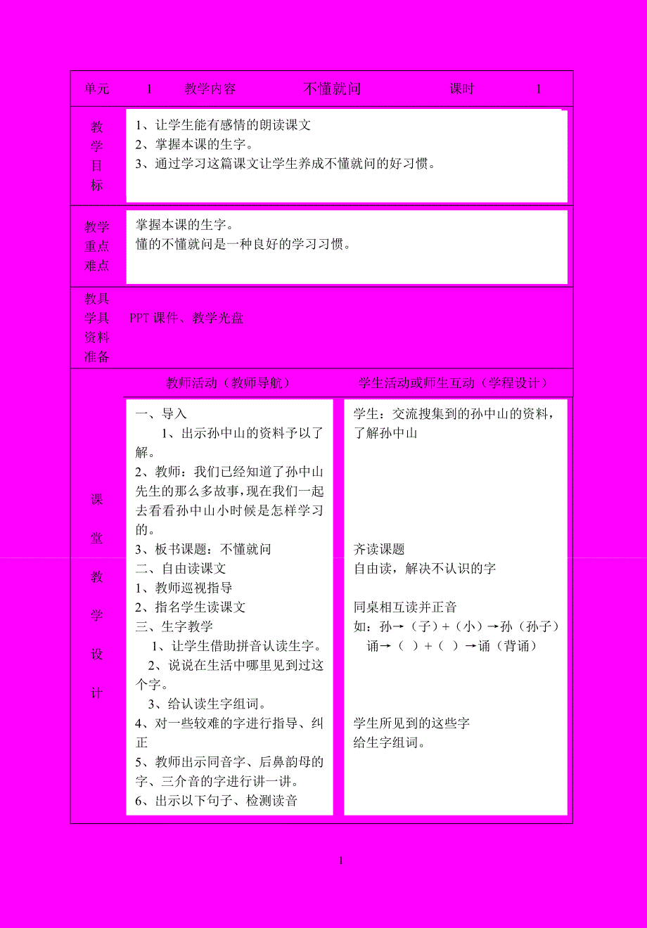 北师大2年级下册语文教案自编表格式1-3)_第1页