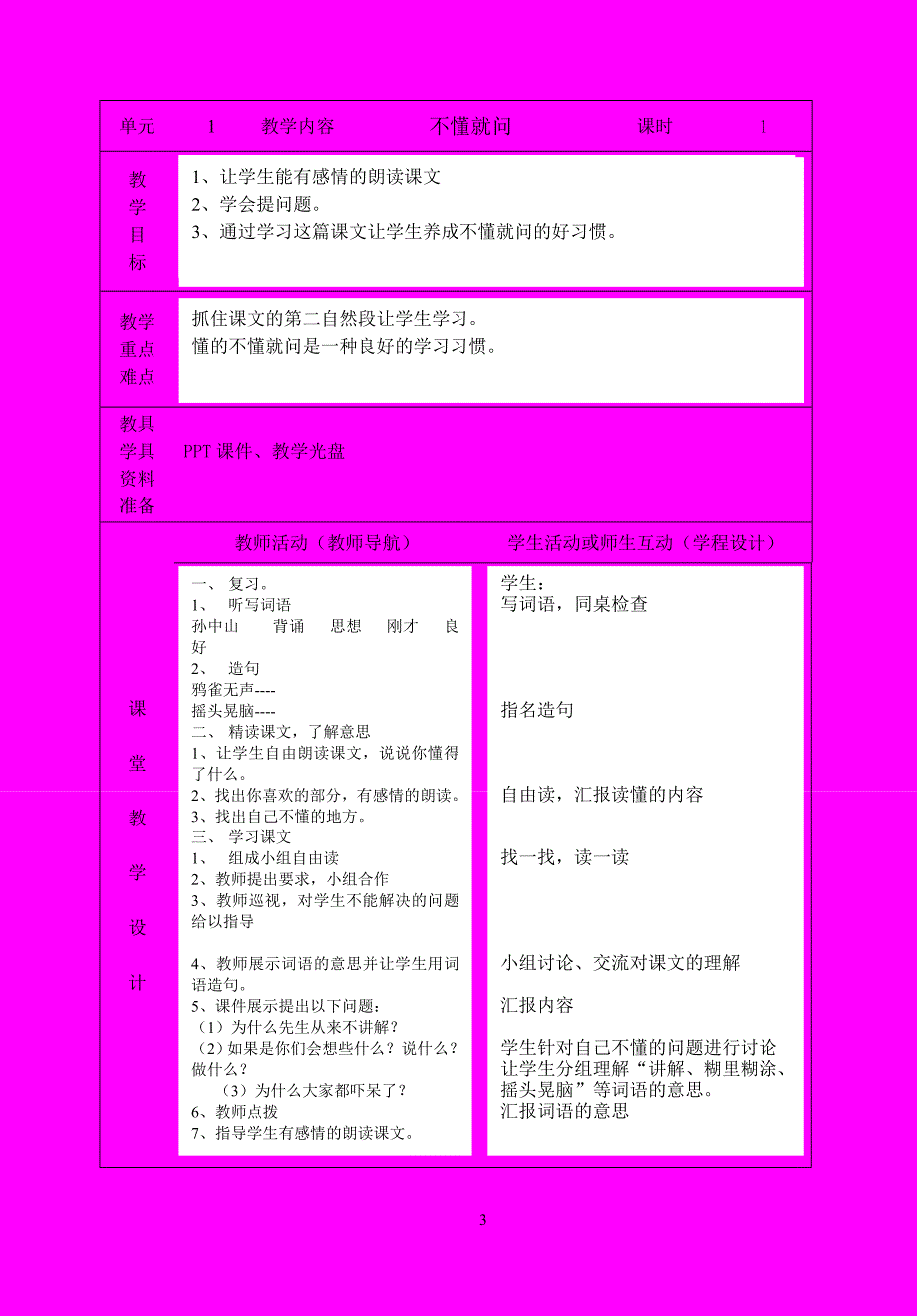 北师大2年级下册语文教案自编表格式1-3)_第3页