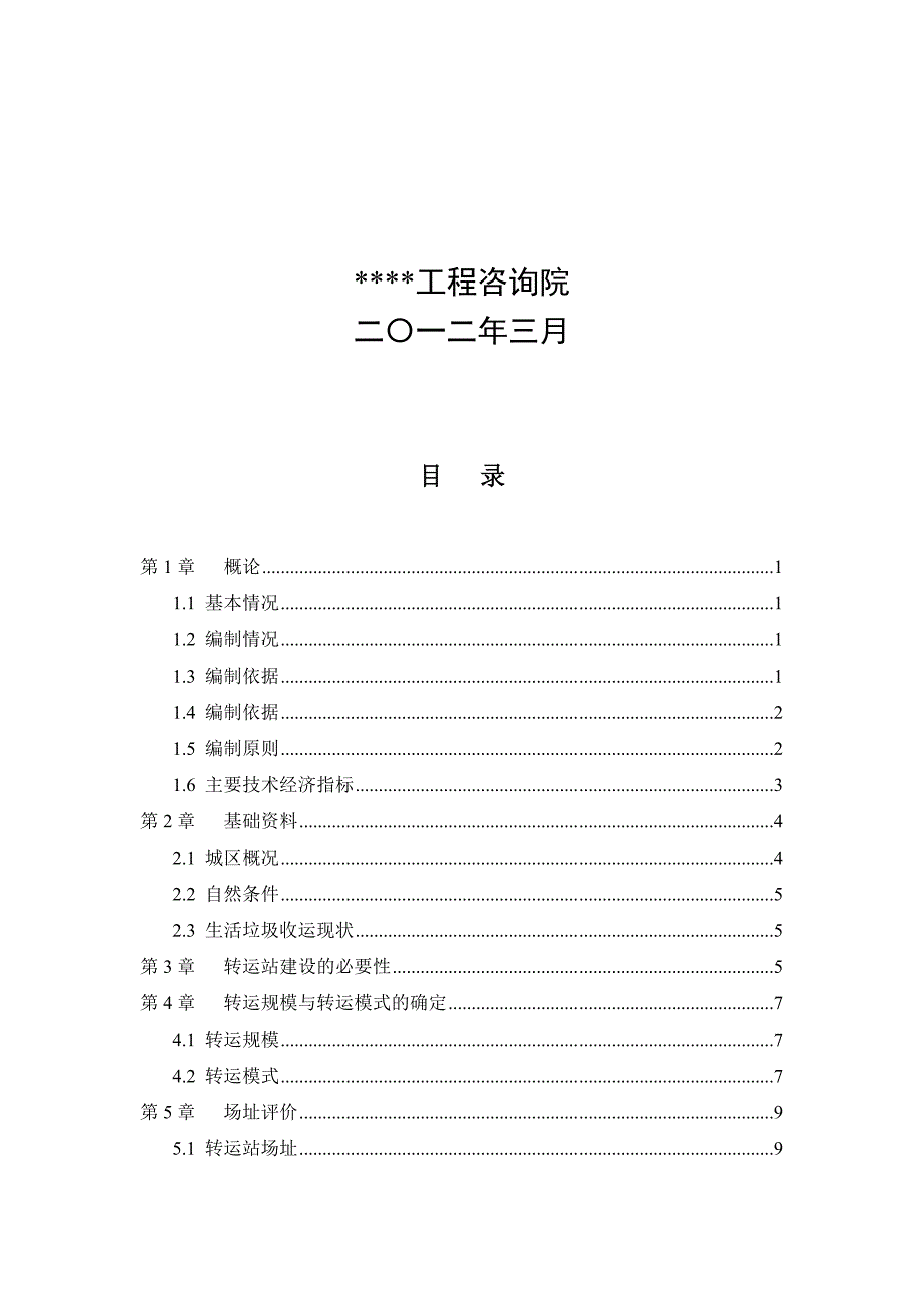 某垃圾压缩式中转站工程可行性研究报告_第2页