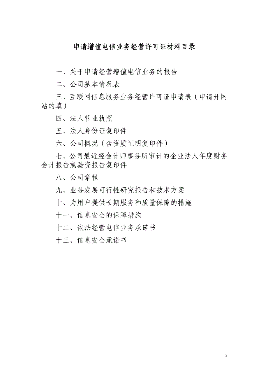 关于办理经营增值电信业务许可证的申请报告-广西通_第2页