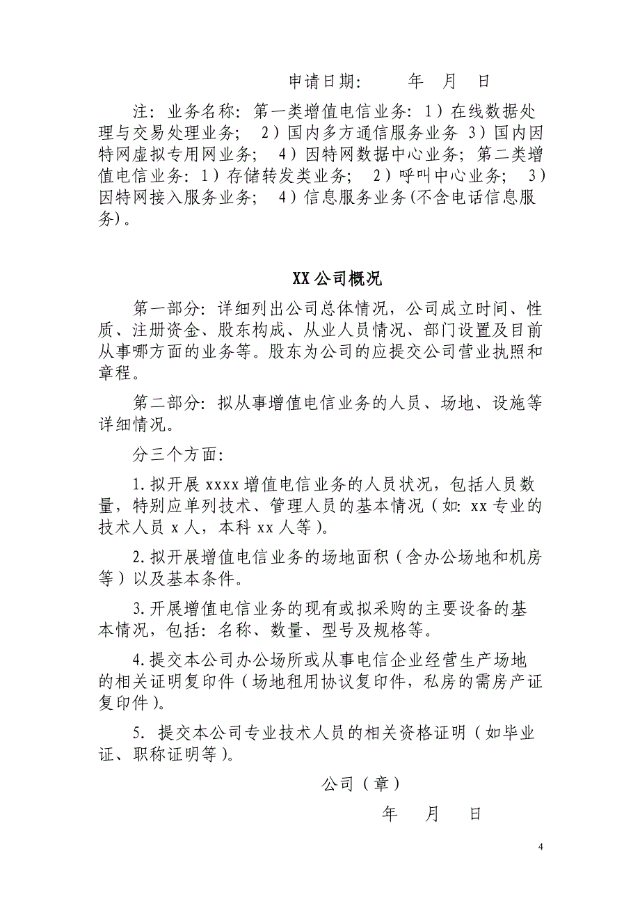 关于办理经营增值电信业务许可证的申请报告-广西通_第4页