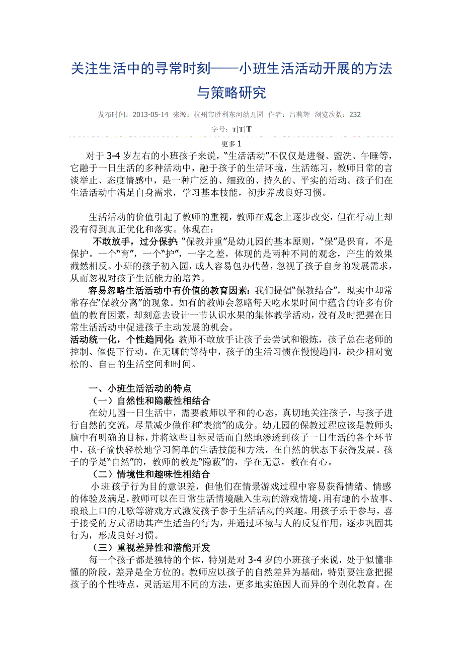 关注生活中的寻常时刻小班生活活动开展的方法与策略研究_第1页