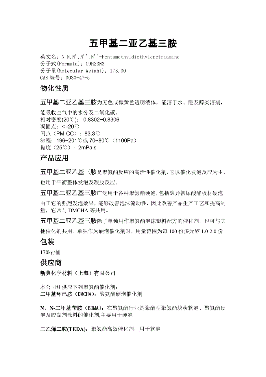 五甲基二亚乙基三胺_第1页
