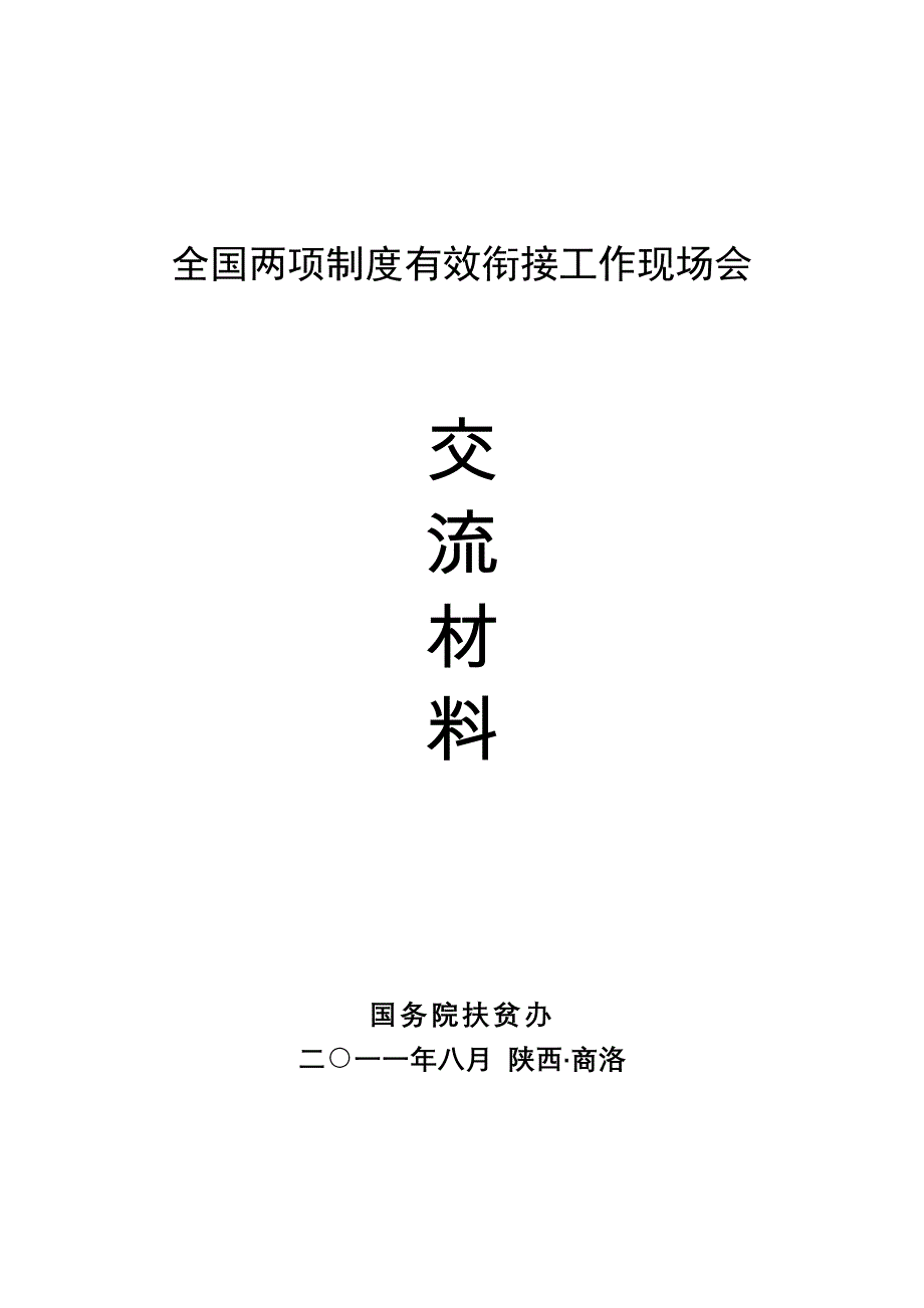 建档立卡交流材料_第1页