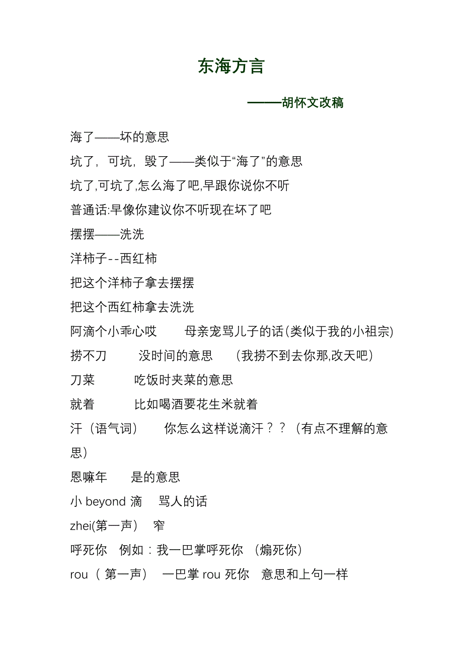 东海方言——胡怀文改稿_第1页