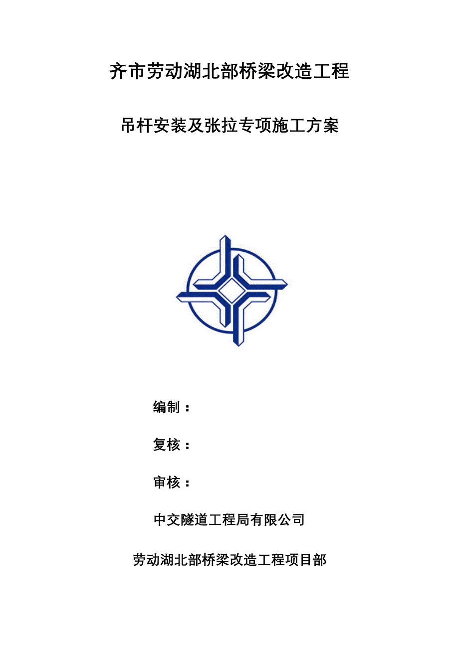 【2017年整理】北大桥拱桥吊杆安装工程施工方案修改版_第1页