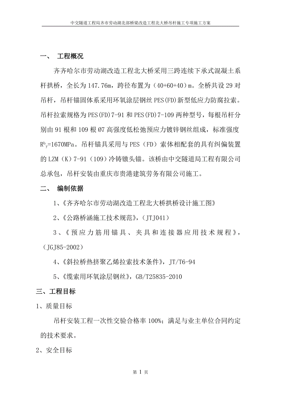 【2017年整理】北大桥拱桥吊杆安装工程施工方案修改版_第4页