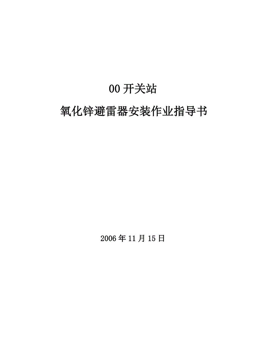 氧化锌避雷器安装作业指导书_第1页