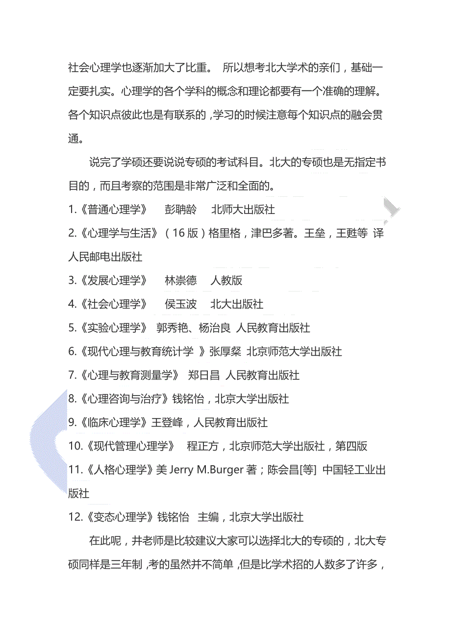 北京大学心理学考研复习书目汇总 (2)_第2页