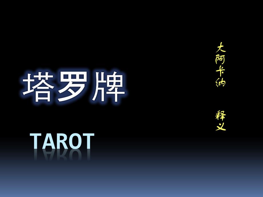 塔罗牌大阿卡纳释义_第1页