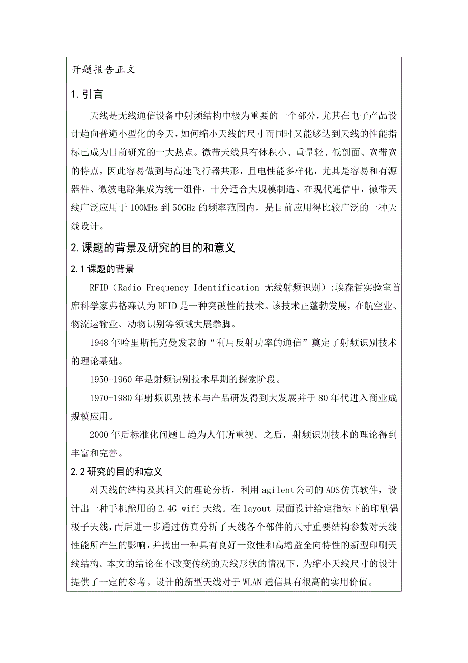 段美川ADS印刷偶极子天线的设计与仿真开题报告_第2页