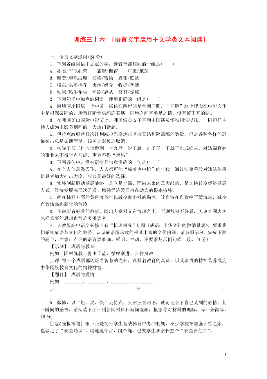 (安徽专用)(新课标)2014届高三语文二轮专题复习训练36语言文字运用文学类文本阅读_第1页