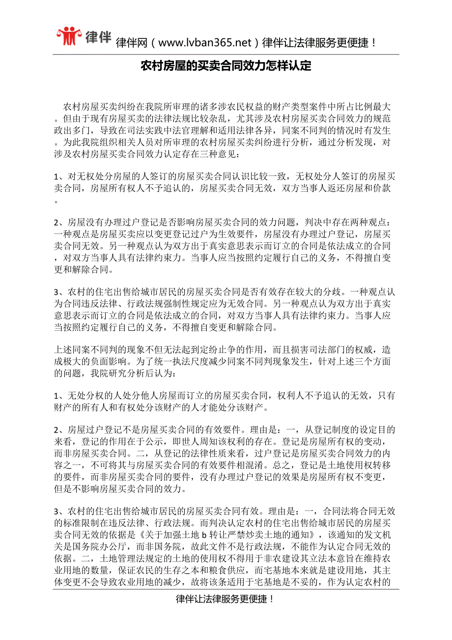 农村房屋的买卖合同效力怎样认定_第1页