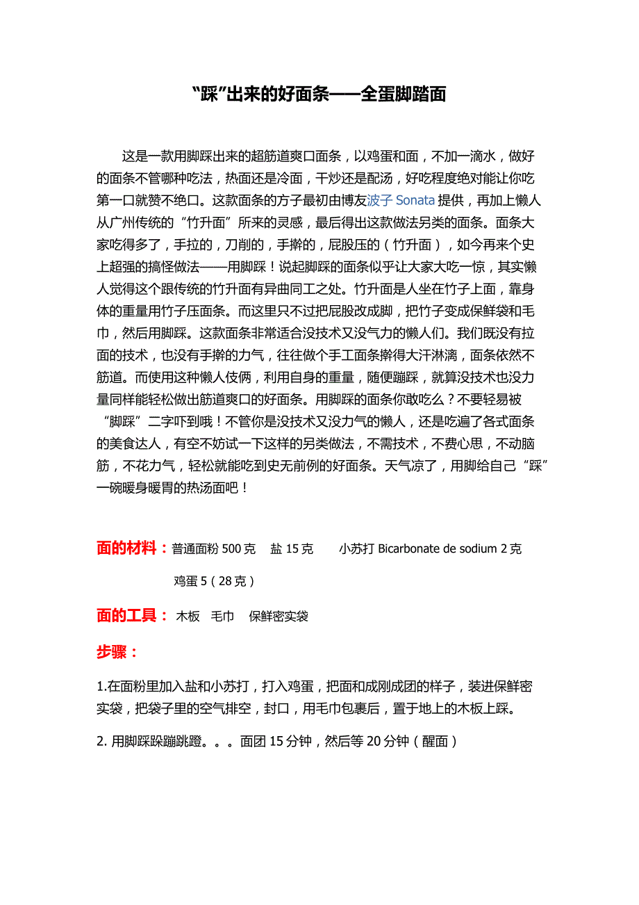 “踩”出来的好面条——全蛋脚踏面_第1页