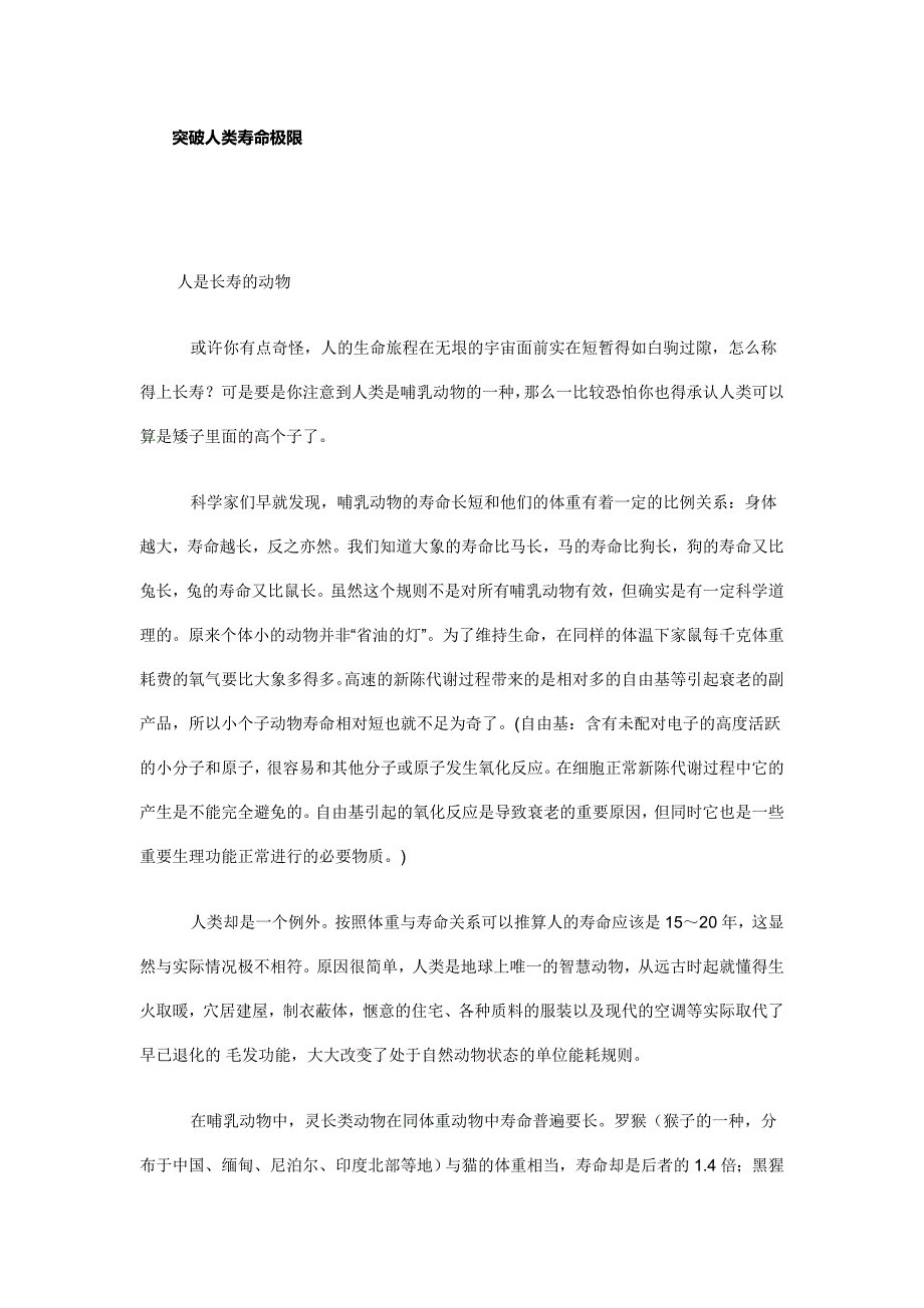 突破人类寿命极限_第1页