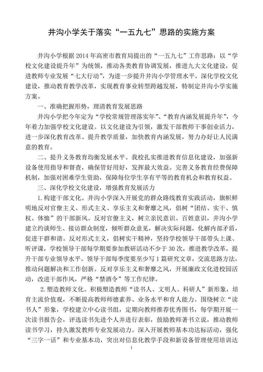 井沟小学落实“一五九七”思路的实施方案_第1页