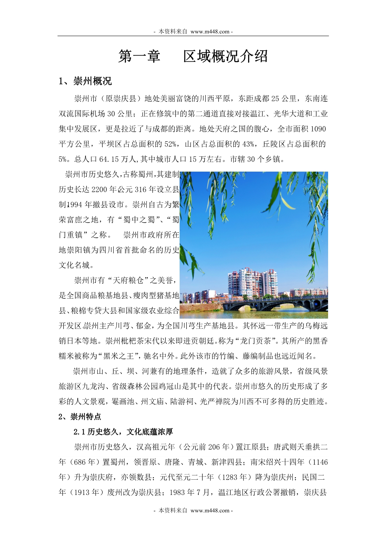 2009年崇州房地产市场调研分析报告_第4页