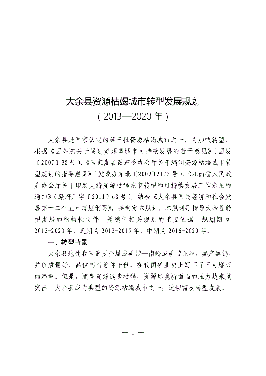 大余县资源枯竭城市转型发展规划(2013-2020年)-江西省发展计划_第1页