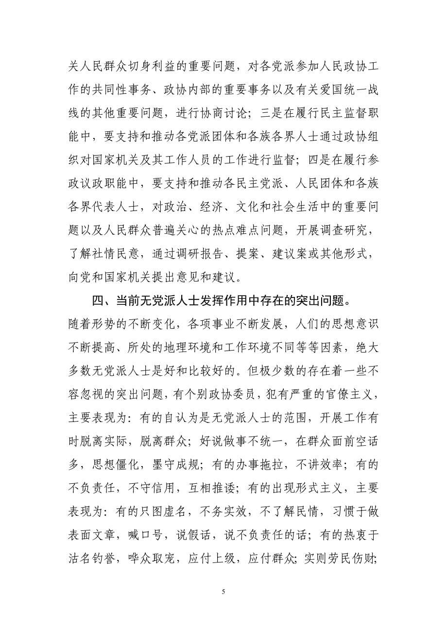 发挥无党派人士群体作用问题调研_第5页