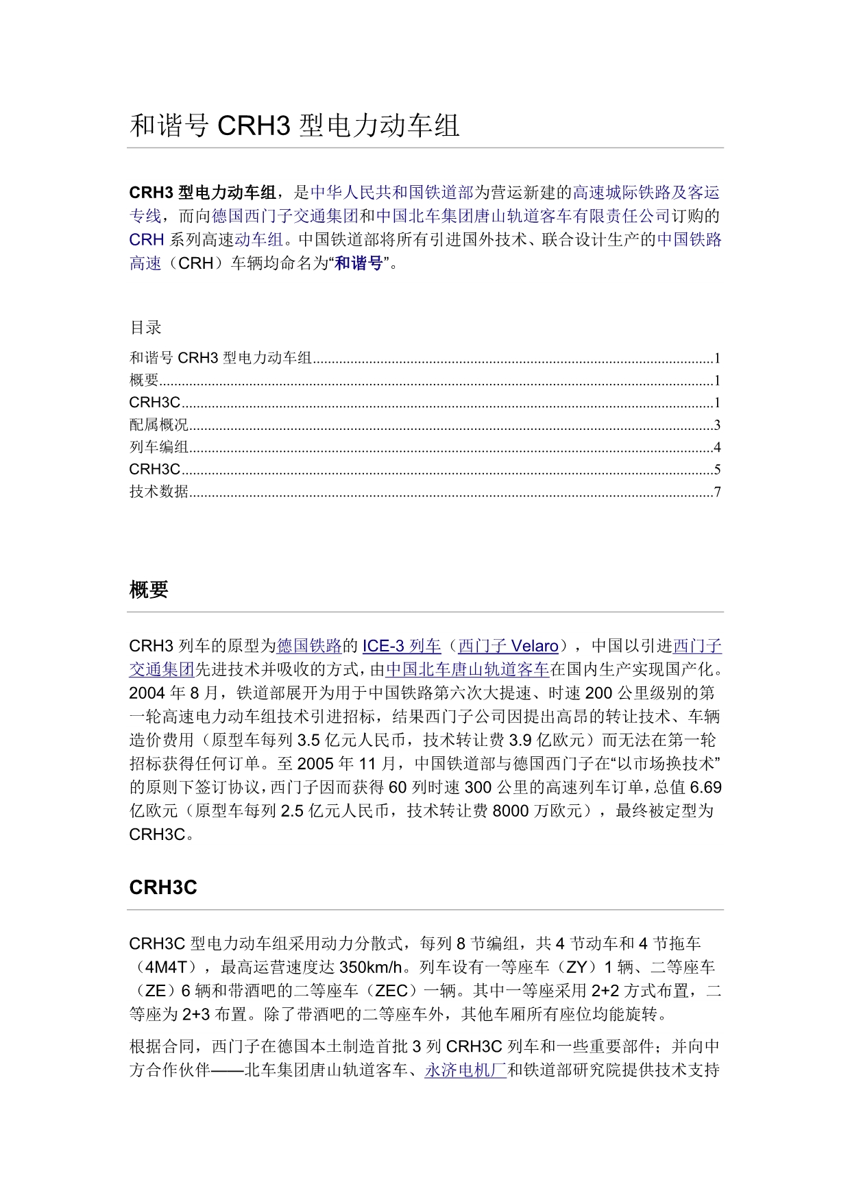 和谐号CRH3型电力动车组_第1页