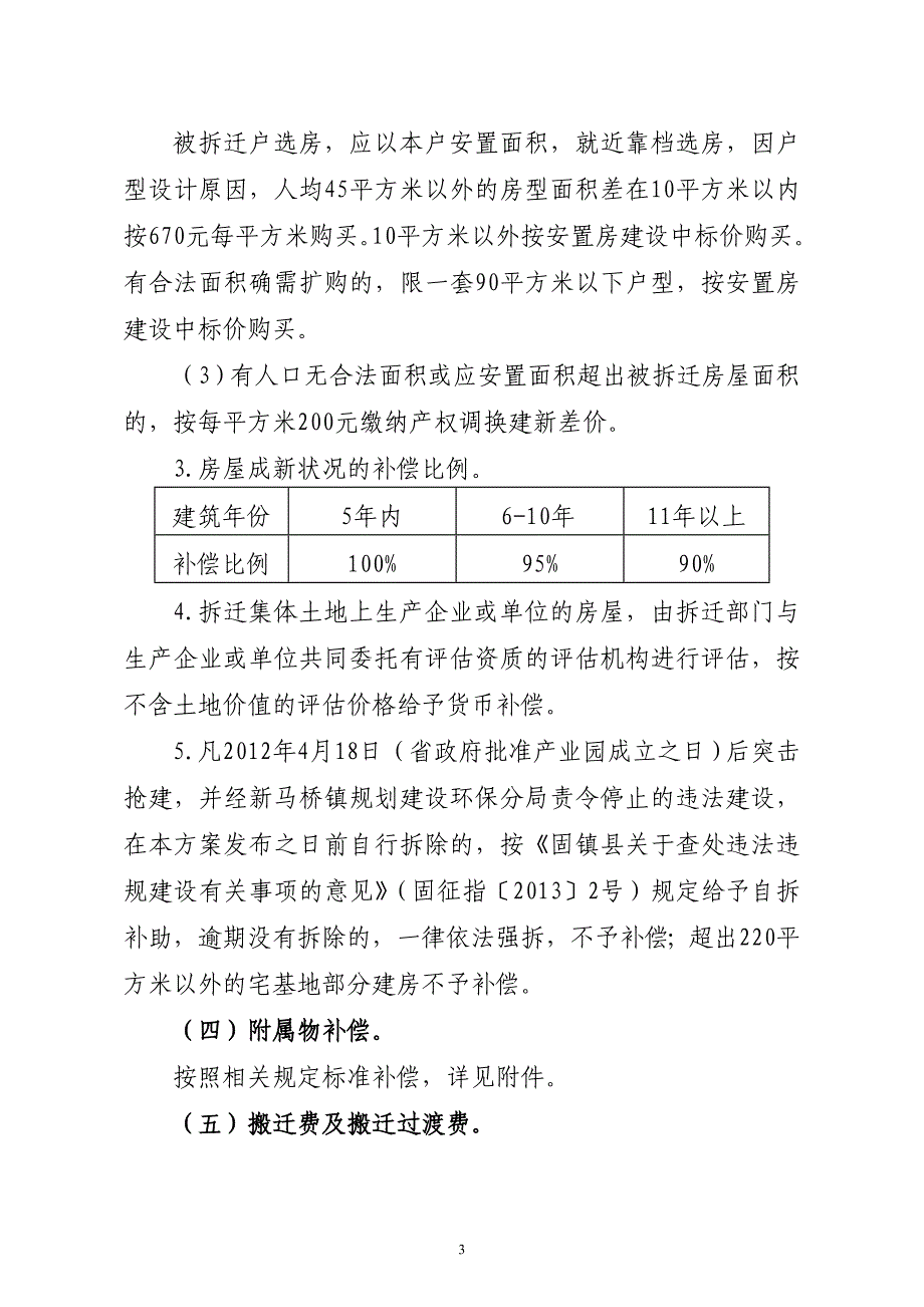 五河县城南新区拆迁补偿安置工作实施_第3页