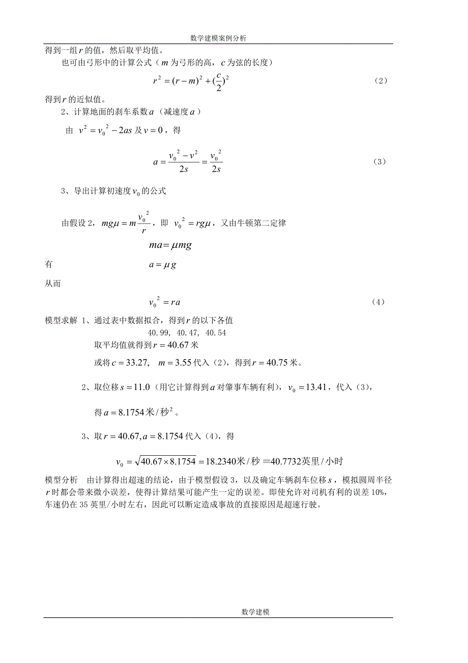 初等方法建模4交通事故调查--数学建模案例分析_第2页