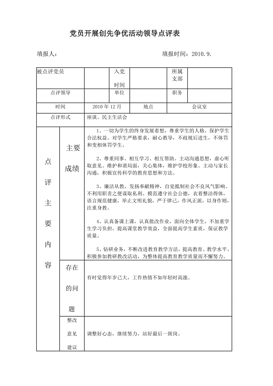 党员开展创先争优活动领导点评表_第1页