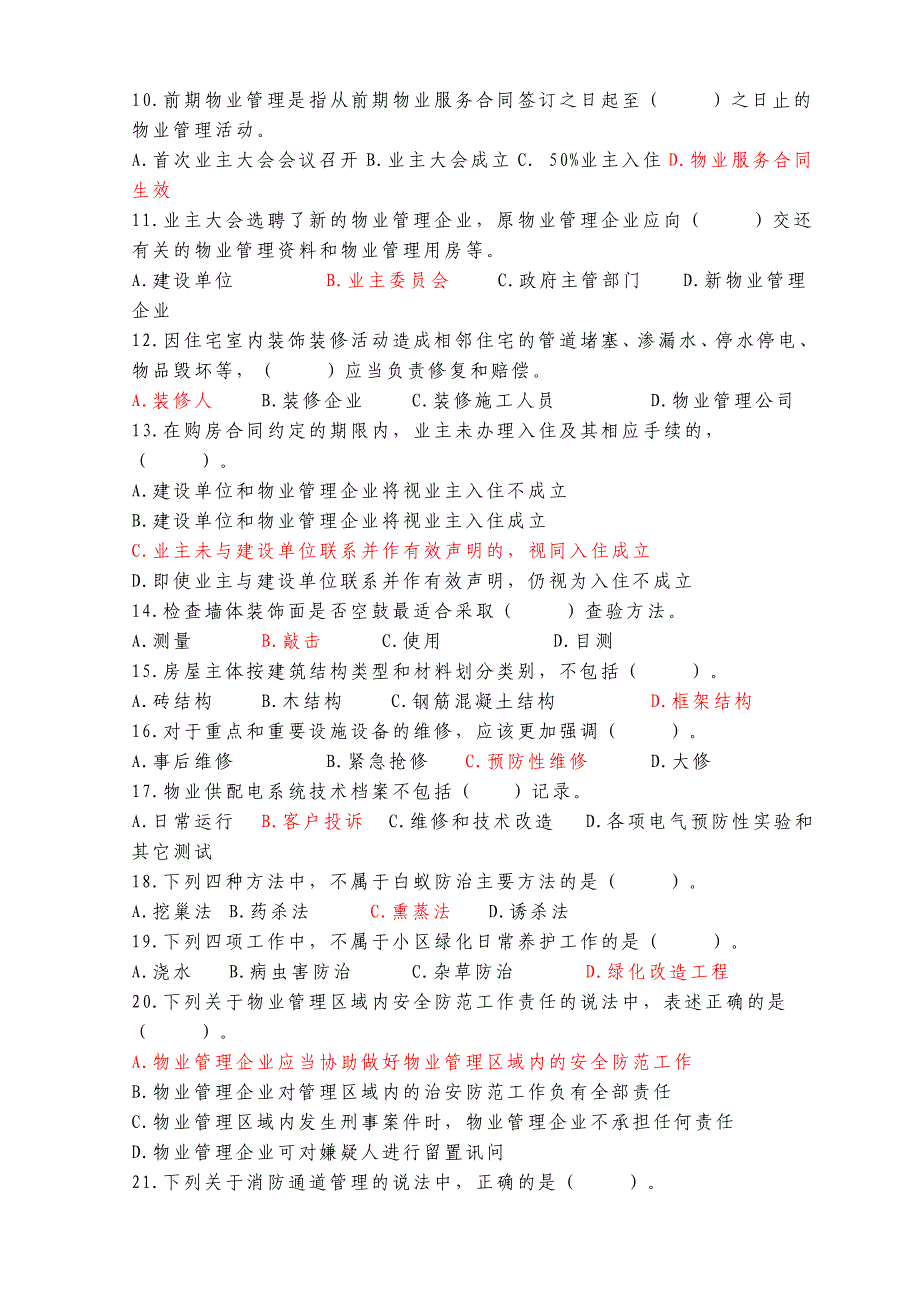 全国物业管理师资格考试物业管理实务试题及答案_第2页