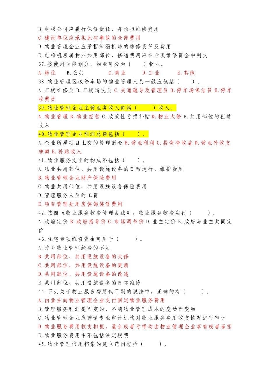 全国物业管理师资格考试物业管理实务试题及答案_第5页