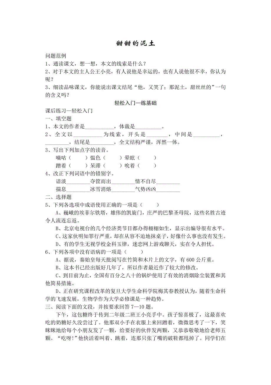 《甜甜的泥土》同步练习1_第1页