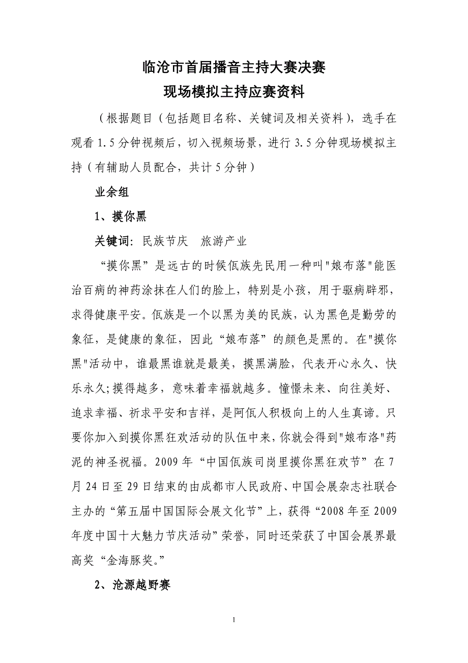 临沧市首届播音主持大赛决赛现场模拟主持应赛资料_第1页