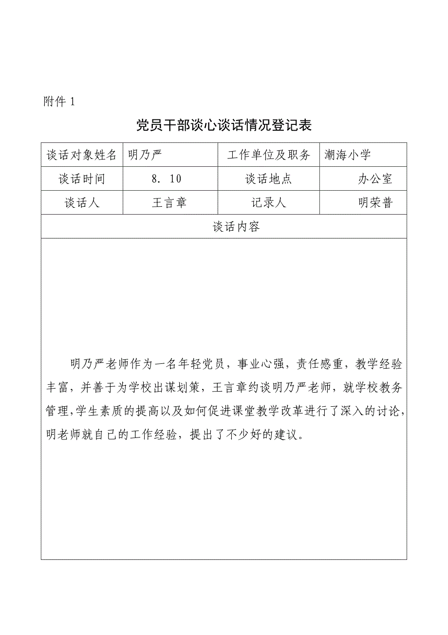 党员干部谈心谈话登记表_第1页