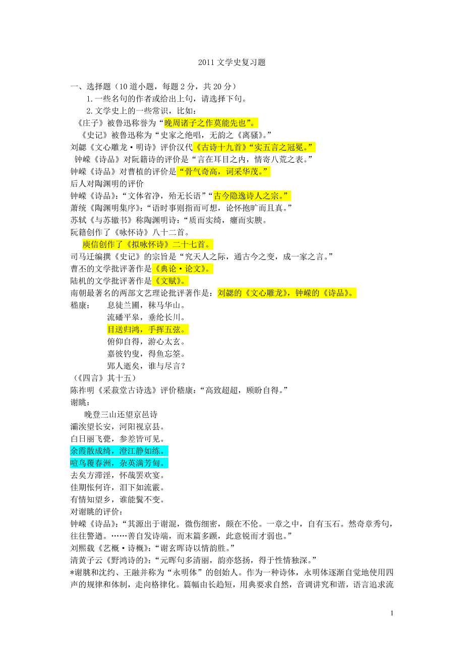 【2017年整理】中国文学史期末复习.doc_第1页