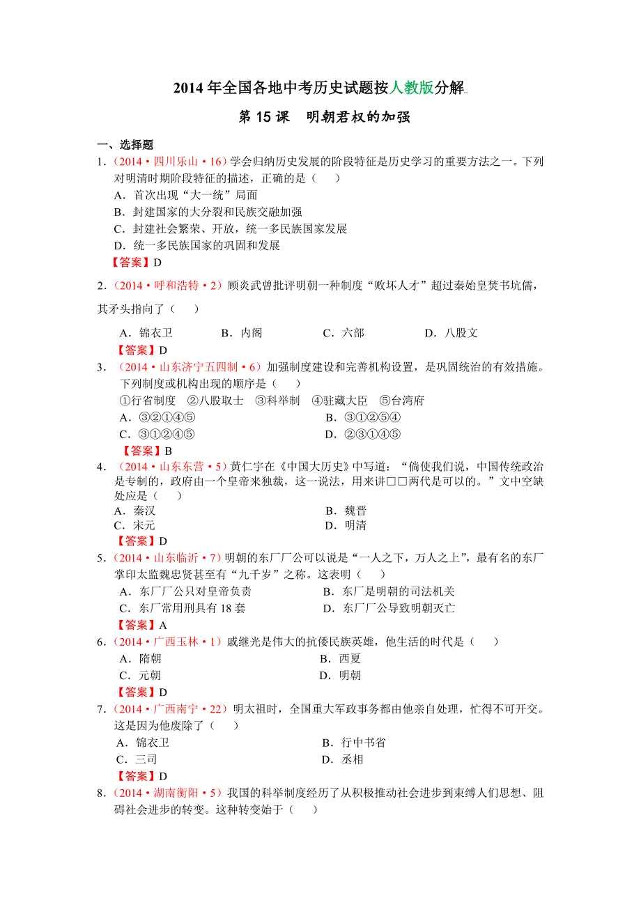 7年级历史下册第15课2014年全国各地中考历史试题_第1页