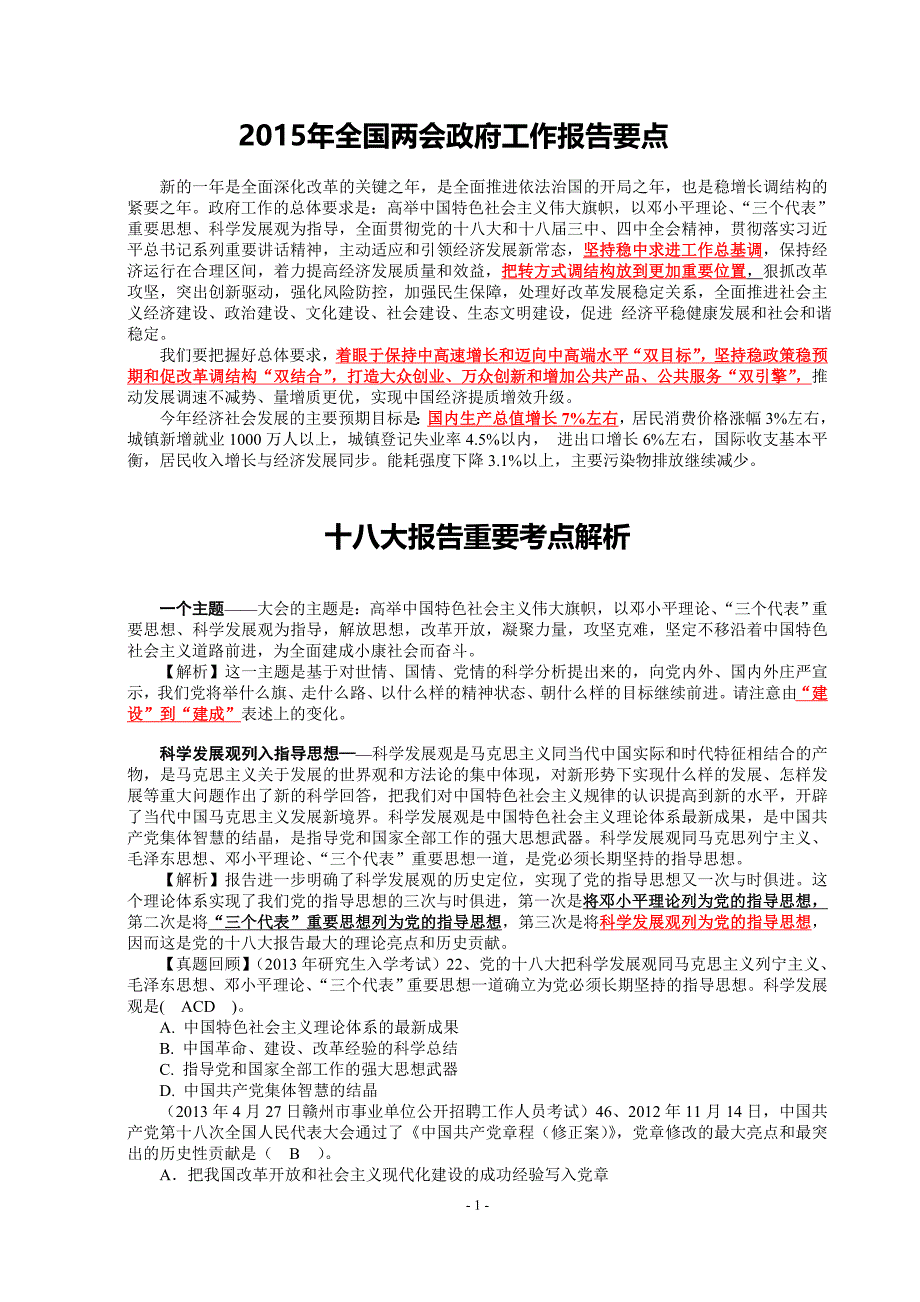 全国政府工作报告要点及十八大解析_第1页