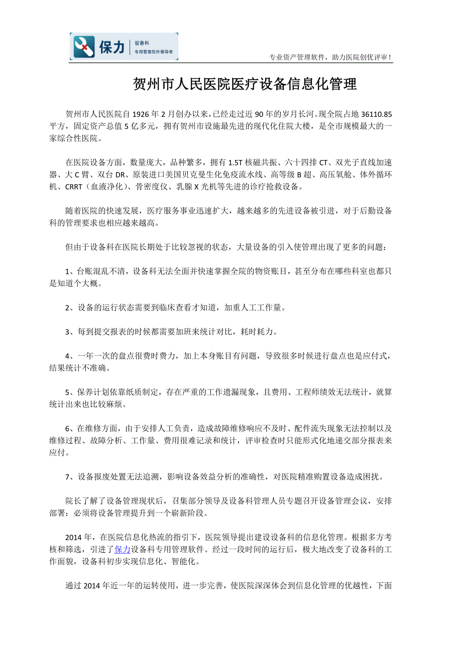 医院医疗设备信息化管理_第1页