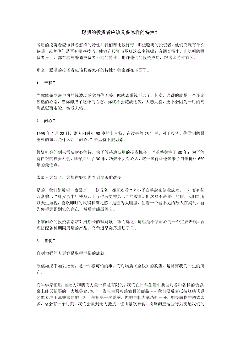 聪明的投资者应该具备怎样的特性？_第1页