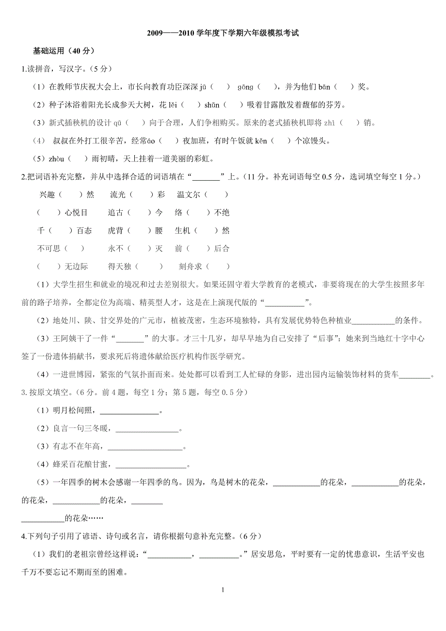 六年级语文毕业模拟试题(高质量)_第1页