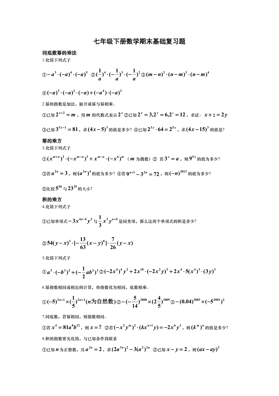 七年级下册数学期末基础复习题_第1页