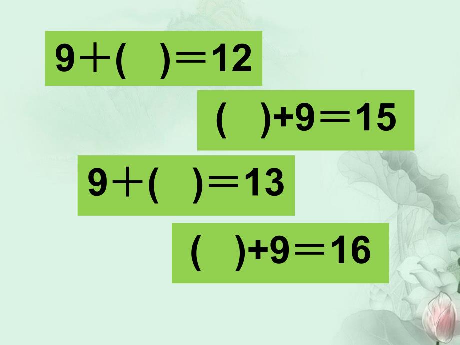 一年级数学下册 十几减9课件 人教标准版_第2页